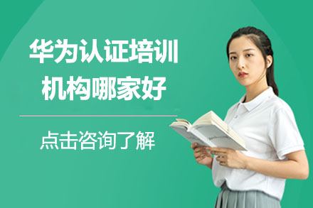 华为认证培训机构综合实力解析