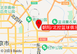 朝阳/北控篮球俱乐部（东坝店）