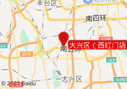 大兴区（西红门店）