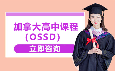 加拿大高中课程（OSSD）