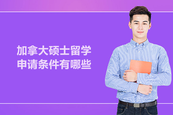 加拿大硕士留学申请条件有哪些