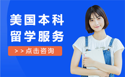 佛山美国本科留学服务