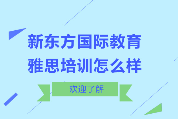 佛山新东方雅思课程特色解析