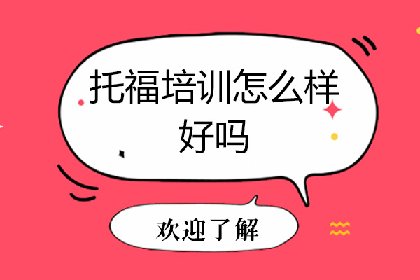 佛山新东方托福课程深度解析