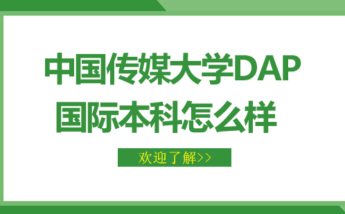 中国传媒大学DAP国际本科怎么样 