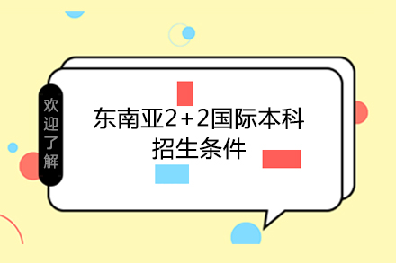 中国传媒大学东南亚2+2国际本科招生条件有哪些