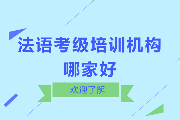 深圳法语考级培训机构哪家好