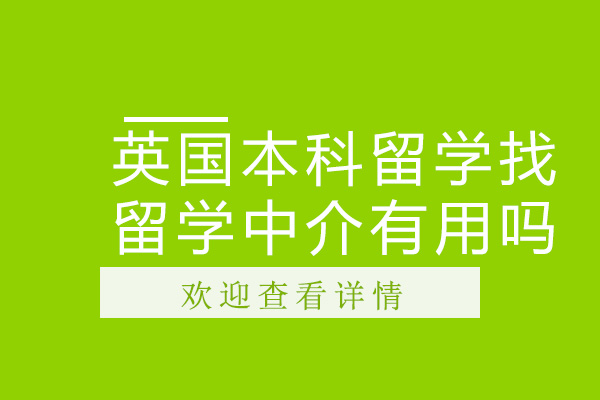 英国本科留学找留学中介有用吗