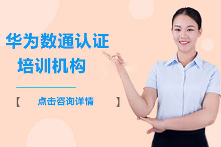 华为数通认证培训机构深度解析