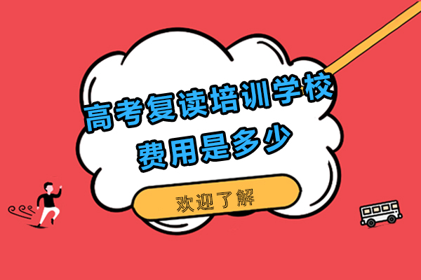 西安高考复读培训学校费用是多少-复读前要做好哪些准备