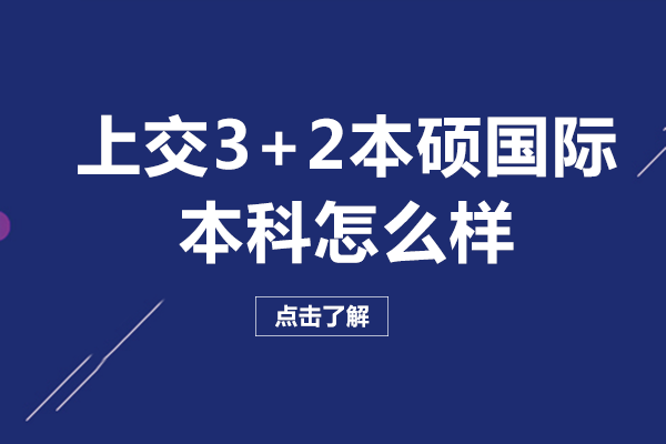 上海交通大学3+2本硕国际本科怎么样