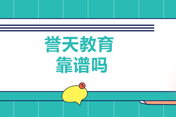 南宁誉天教育靠谱吗