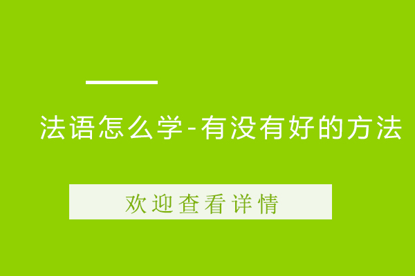 法语怎么学-有没有好的方法