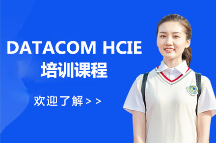 华为认证Datacom HCIE培训课程