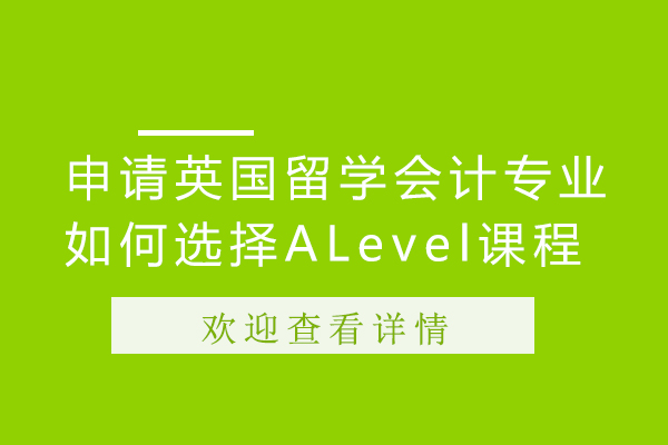 申请英国留计专业如何选择ALevel课程