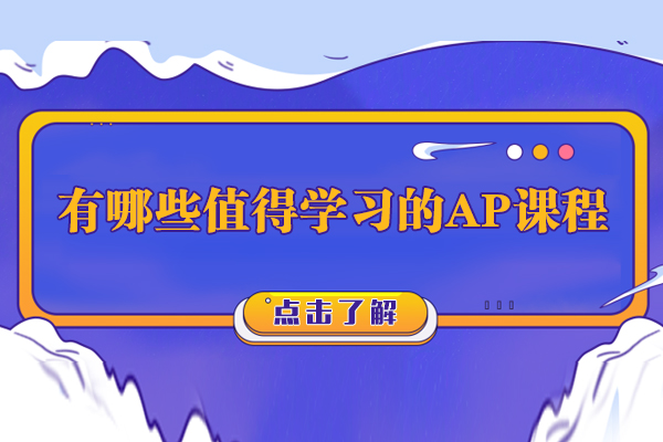 有哪些值得学习的AP课程