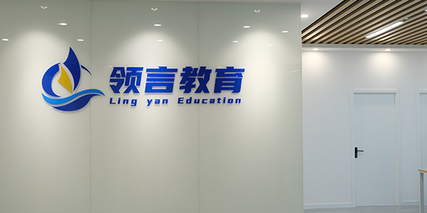 北京领言教育