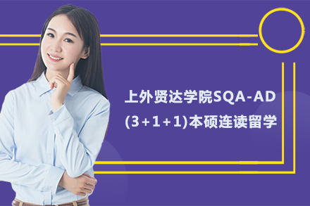 上外贤达学院SQA-AD(3+1+1)本硕连读留学