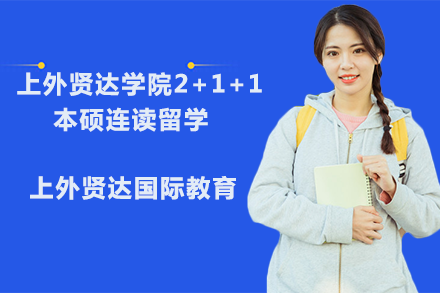 上外贤达学院2+1+1本硕连读留学