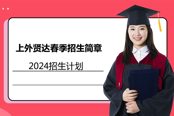 上外贤达学院国际教育特色解析