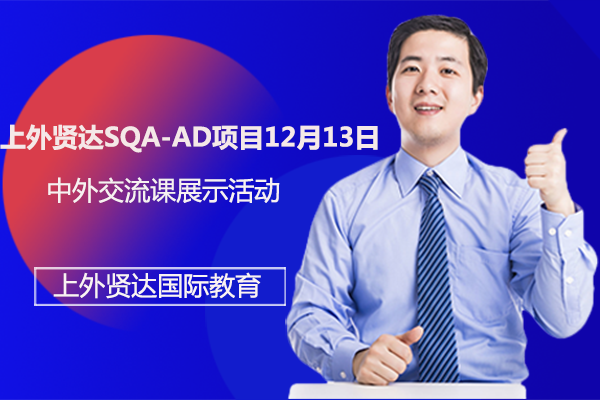 上外贤达SQA-AD项目12月13日中外交流课展示活动