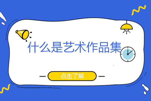 什么是艺术作品集