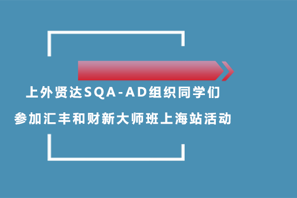 上外贤达SQA-AD组织同学们参加汇丰和财新大师班上海站活动