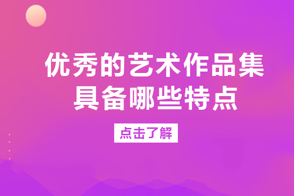 优秀的艺术作品集具备哪些特点