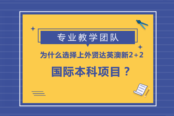 为什么选择上外贤达英澳新2+2国际本科项目？