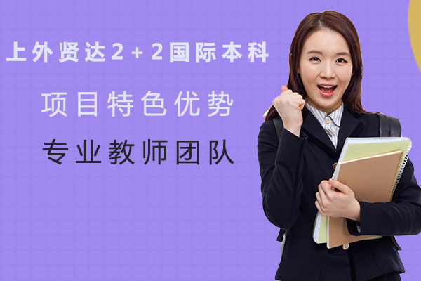 上外贤达2+2国际本科课程特色深度解读