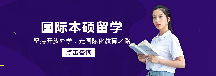 国际本硕留学项目