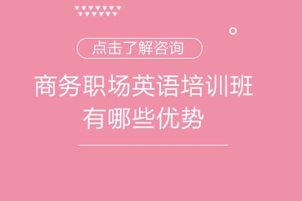 莆田商务职场英语培训班有哪些优势-商务英语报班的好处