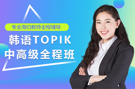 上海韩语TOPIK中高级全程班