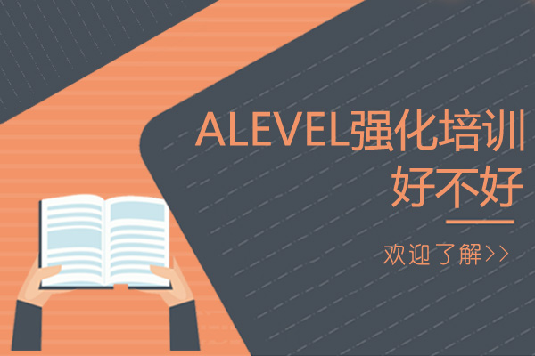 佛山ALevel强化培训好不好