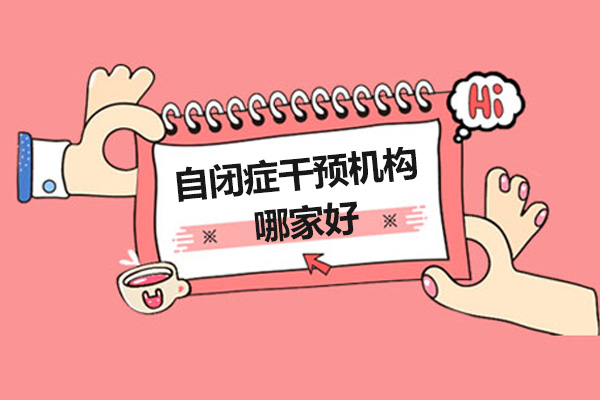 广州少儿自闭症干预机构哪家好