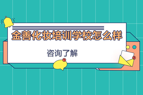 广州金善化妆培训学校怎么样-好吗