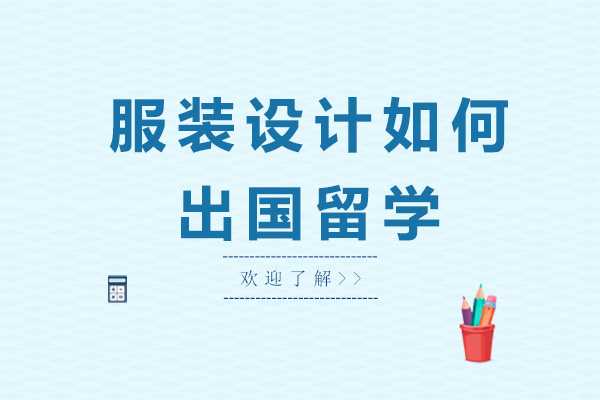 服装设计如何出国留学