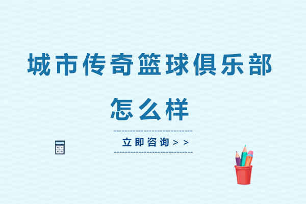 北京城市传奇篮球俱乐部培训特色与课程优势解析