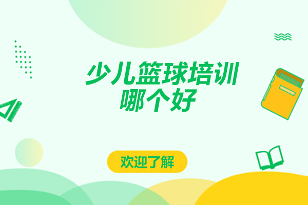 北京青少年篮球训练课程深度解析