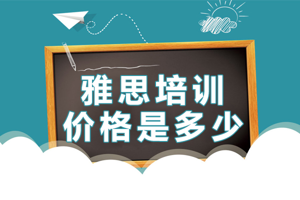 雅思培训价格是多少