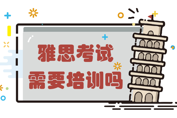 雅思考试需要培训吗