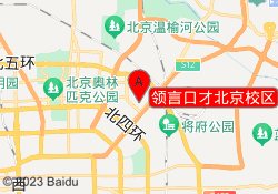 领言口才北京校区