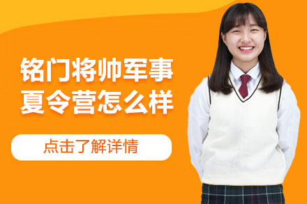 武汉铭门将帅军事夏令营课程特色解析
