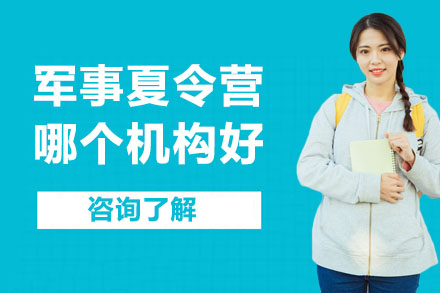 武汉优质军事夏令营机构全方位解析
