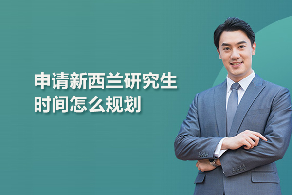 申请新西兰研究生时间怎么规划