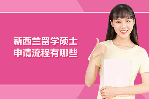 新西兰留学硕士申请流程有哪些