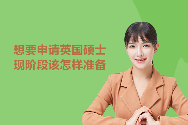 想要申请英国硕士现阶段该怎样准备