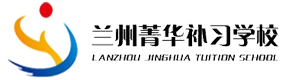 兰州菁华补习学校