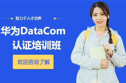 长沙华为DataCom认证培训班