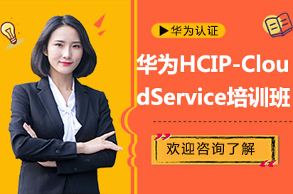 长沙华为HCIP-CloudService培训班